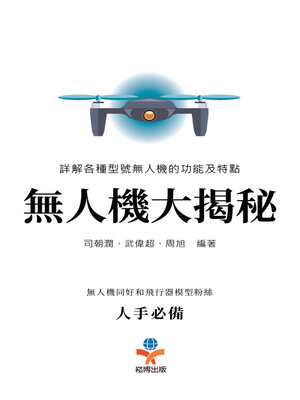 cover image of 無人機大揭秘